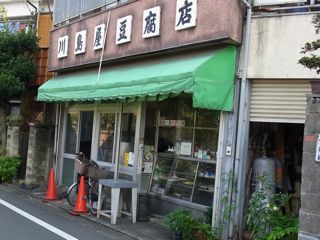 川島屋豆腐店.jpg